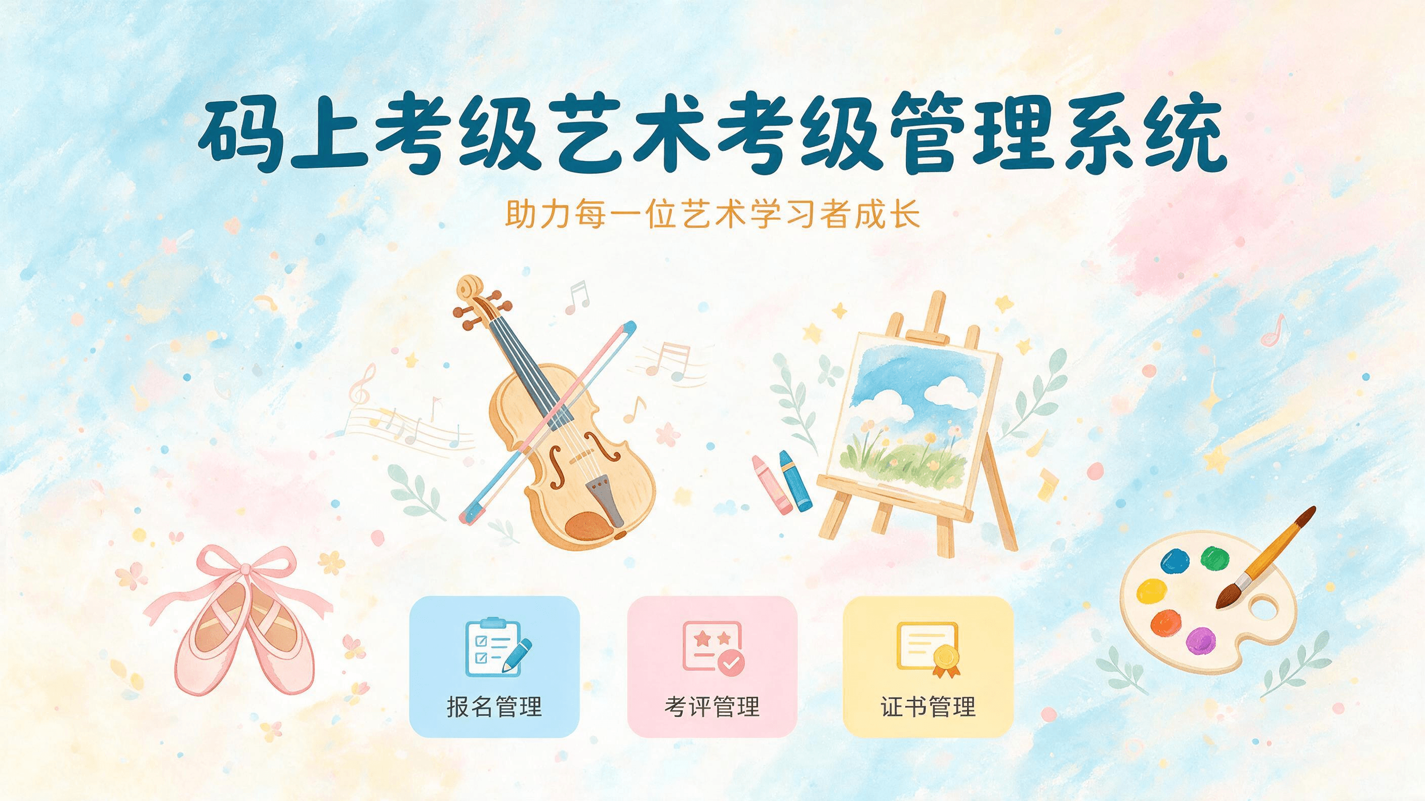 艺术考级管理系统