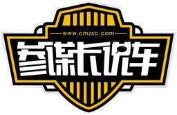 参谋长说车