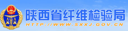 陕西省纤维检验局