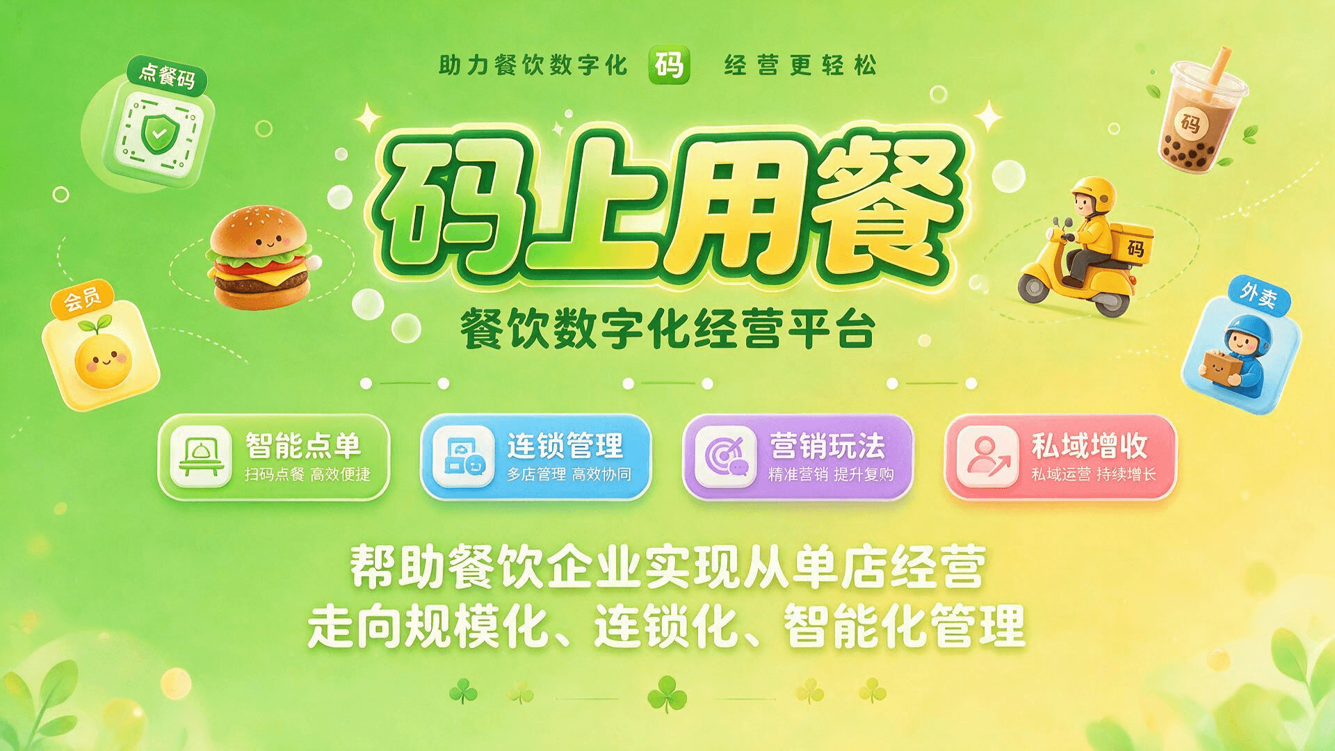 码上用餐智慧餐饮平台