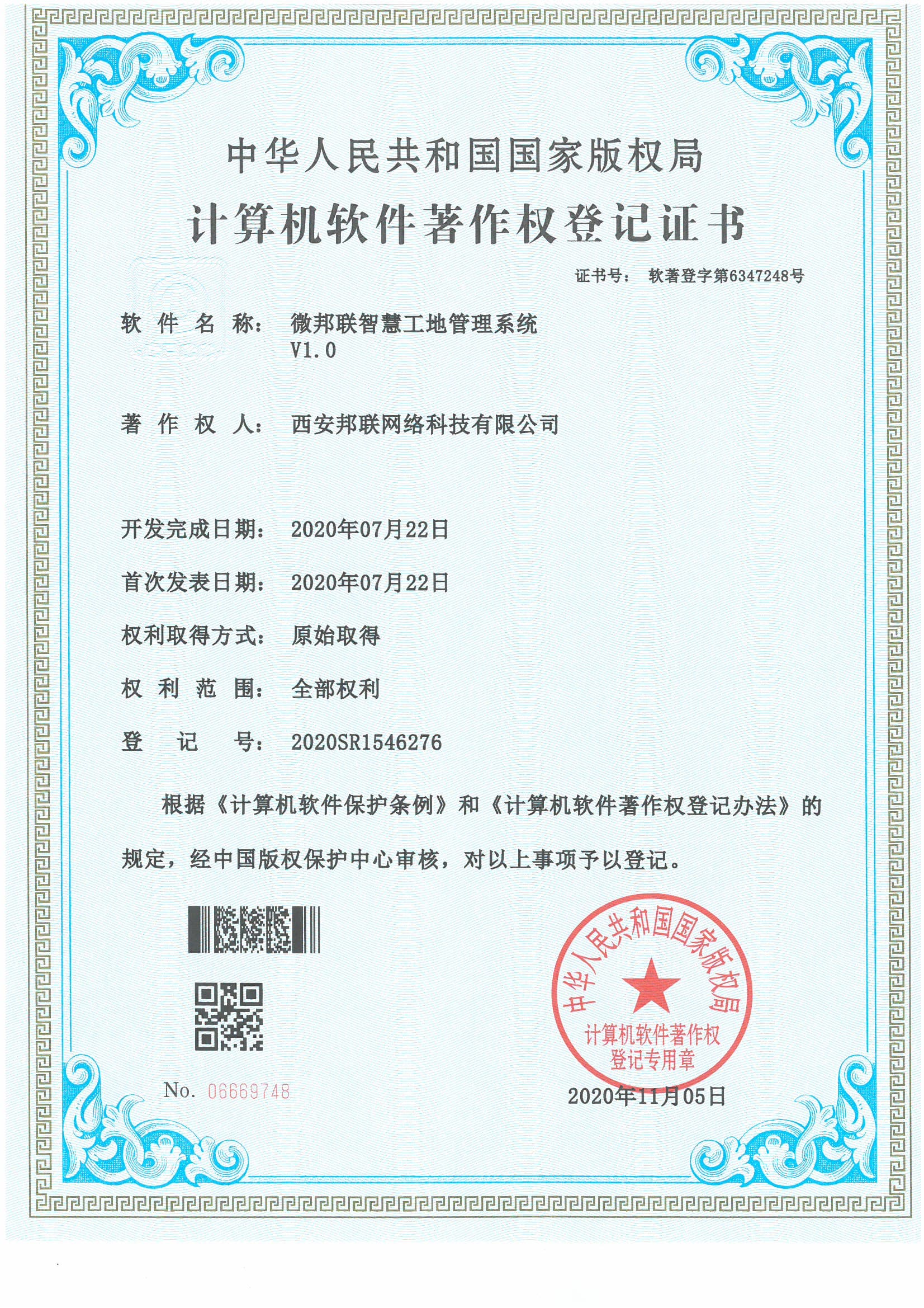 计算机软件著作权登记证书