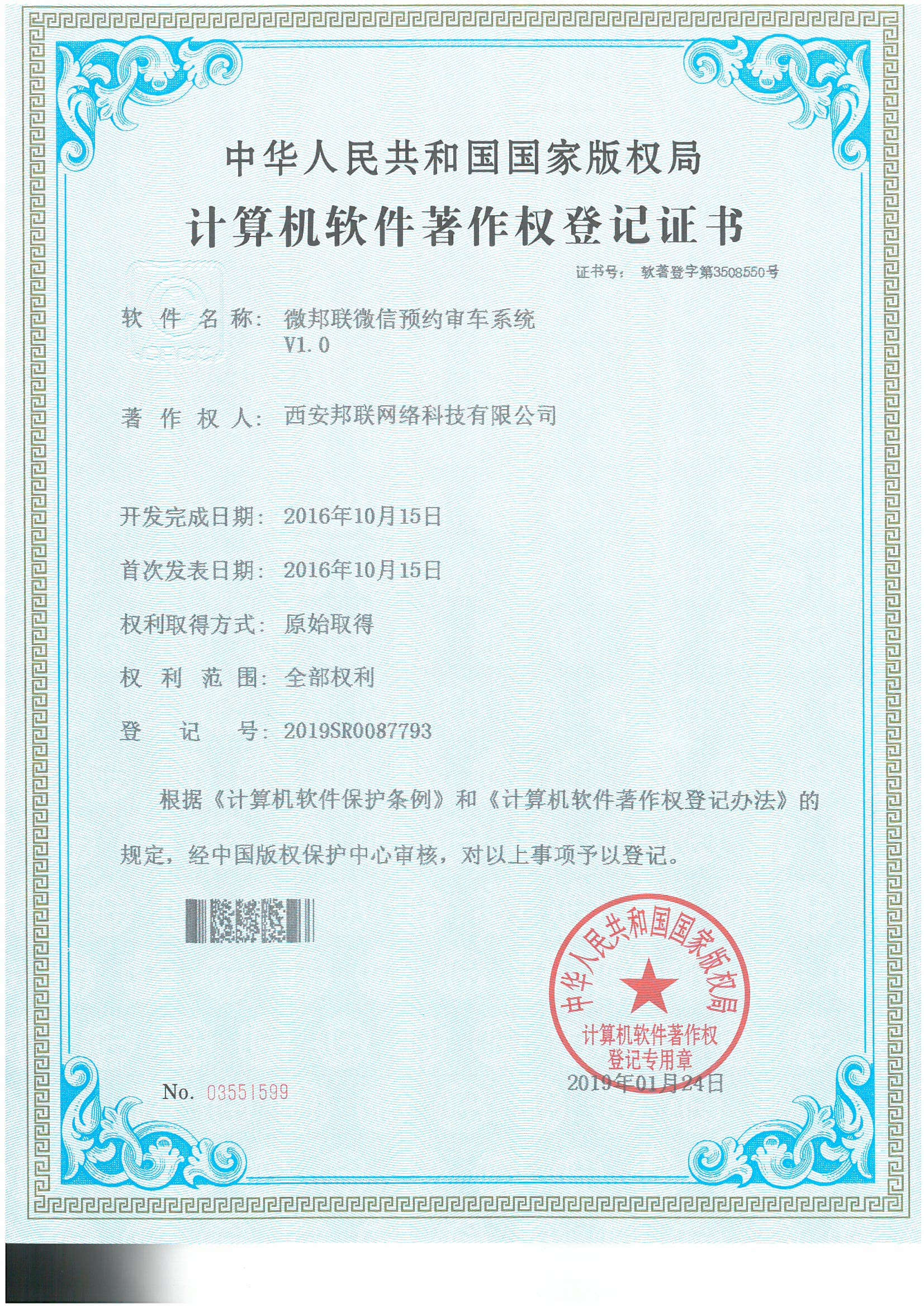 计算机软件著作权登记证书