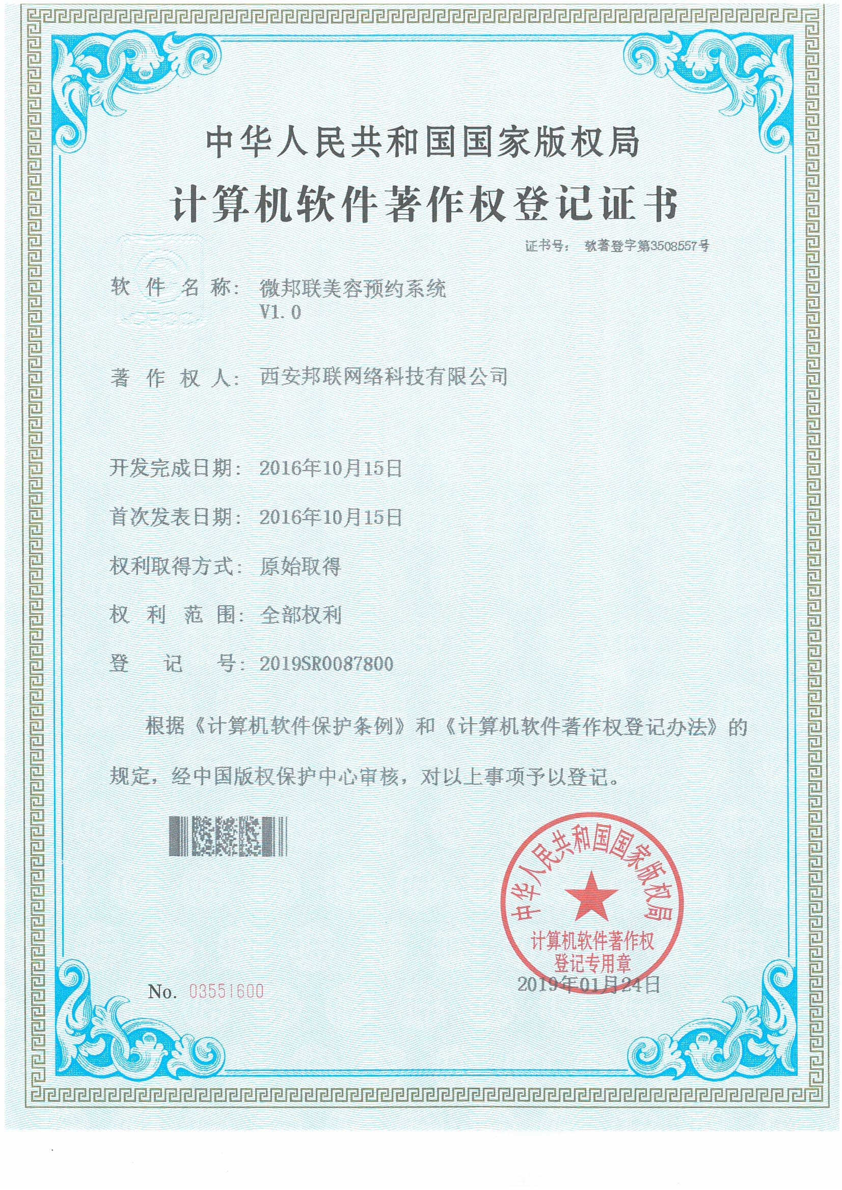 计算机软件著作权登记证书
