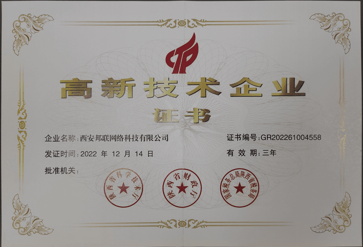 高新技术企业证书