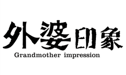 陕西外婆印象餐饮有限公司